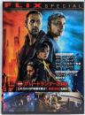 大特集「ブレードランナー2049」このカルトSF映画を観よ!FLIX special