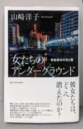 女たちのアンダーグラウンド──戦後横浜の光と闇