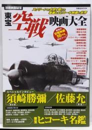 東宝空戦映画大全<洋泉社mook 別冊映画秘宝>
