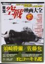東宝空戦映画大全<洋泉社mook 別冊映画秘宝>