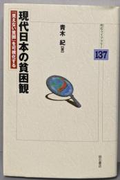 現代日本の貧困観 :「見えない貧困」を可視化する<明石ライブラリー 137>