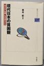 現代日本の貧困観 :「見えない貧困」を可視化する<明石ライブラリー 137>