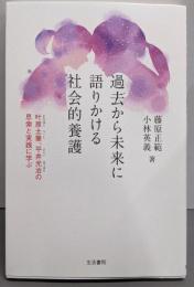 過去から未来に語りかける社会的養護ーー叶原土筆、平井光治の思索と実践に学ぶ