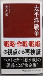 太平洋戦争 (PHP新書)