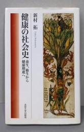 健康の社会史 : 養生,衛生から健康増進へ