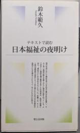 テキストで読む日本福祉の夜明け
