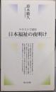 テキストで読む日本福祉の夜明け