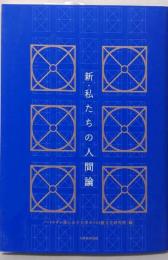 新・私たちの人間論