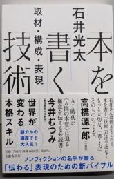 本を書く技術 取材・構成・表現