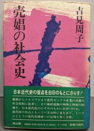売娼の社会史