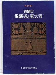 青竜山敏満寺と東大寺 : 特別展