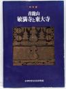 青竜山敏満寺と東大寺 : 特別展