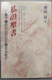 私の聖書 : 釜ケ崎のひとびとに教えられて