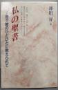私の聖書 : 釜ケ崎のひとびとに教えられて