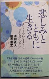 悲しみとともに生きる グリーフワークとスピリチュアルケア(いのちのことば社)