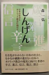 しんげん : 日本の社会とカトリック教会に向けて
