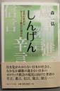 しんげん : 日本の社会とカトリック教会に向けて