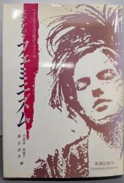 よびかわすフェミニズム : フェミニズム文学批判とアメリカ