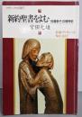 新約聖書をよむ : 「放蕩息子」の精神史クラシックスと現代<岩波ブックレット no.337>