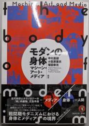 モダンの身体: マシーン・アート・メディア