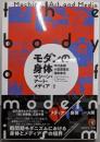 モダンの身体: マシーン・アート・メディア