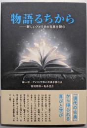 物語るちから: 新しいアメリカの古典を読む
