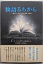 物語るちから: 新しいアメリカの古典を読む