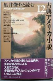 亀井俊介と読む古典アメリカ小説12