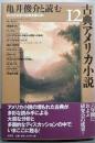 亀井俊介と読む古典アメリカ小説12