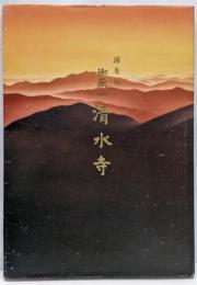 播磨園 御嶽山 清水寺