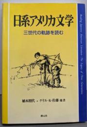 日系アメリカ文学 : 三世代の軌跡を読む