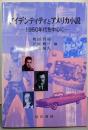 アイデンティティとアメリカ小説 : 1950年代を中心に