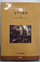 文学と戦争: 英米文学の視点から