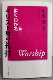 よくわかるキリスト教の礼拝 2版