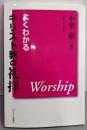 よくわかるキリスト教の礼拝 2版
