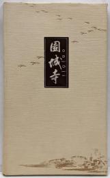 1992年「園城寺」diary