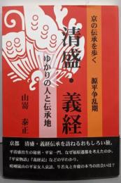 清盛・義経ゆかりの人と伝承地 : 京の伝承を歩く源平争乱期