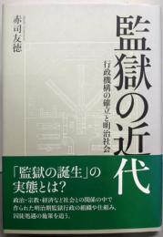 監獄の近代 : 行政機構の確立と明治社会