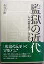監獄の近代 : 行政機構の確立と明治社会
