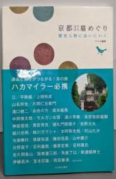 京都ぼちぼち墓めぐり : 歴史人物に会いにいく