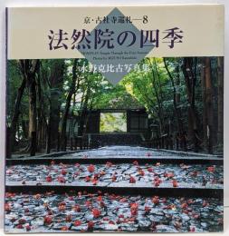 法然院の四季 : 水野克比古写真集<京・古社寺巡礼 8>
