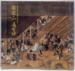 国宝・一遍聖繪 特別陳列 修理完成記念
