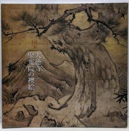 国宝大徳寺聚光院の襖絵