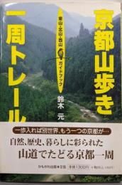 京都山歩き一周トレール: 東山・北山・西山ガイドブック