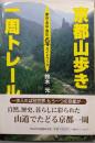 京都山歩き一周トレール: 東山・北山・西山ガイドブック