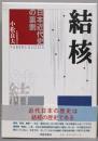 結核: 日本近代史の裏側