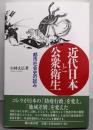 近代日本と公衆衛生 : 都市社会史の試み