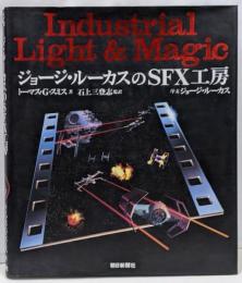 ジョージ・ルーカスのSFX工房 : Industriallight & magic