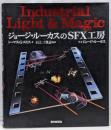 ジョージ・ルーカスのSFX工房 : Industriallight & magic