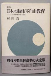 新版　日本の肢体不自由教育 : その歴史的発展と展望